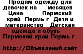 Продам одежду для девочек на 3-6 месяцев › Цена ­ 250 - Пермский край, Пермь г. Дети и материнство » Детская одежда и обувь   . Пермский край,Пермь г.